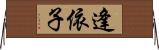逢依子 Horizontal Wall Scroll
