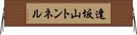 逢坂山トンネル Horizontal Wall Scroll