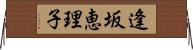 逢坂恵理子 Horizontal Wall Scroll