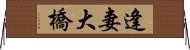 逢妻大橋 Horizontal Wall Scroll
