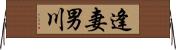 逢妻男川 Horizontal Wall Scroll