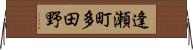 逢瀬町多田野 Horizontal Wall Scroll