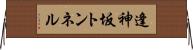 逢神坂トンネル Horizontal Wall Scroll
