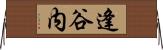 逢谷内 Horizontal Wall Scroll