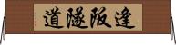 逢阪隧道 Horizontal Wall Scroll