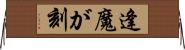 逢魔が刻 Horizontal Wall Scroll
