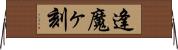 逢魔ヶ刻 Horizontal Wall Scroll