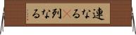 連なる(P) Horizontal Wall Scroll