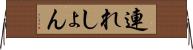 連れしょん Horizontal Wall Scroll