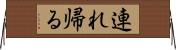 連れ帰る Horizontal Wall Scroll