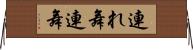 連れ舞 Horizontal Wall Scroll