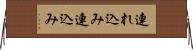 連れ込み Horizontal Wall Scroll