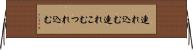 連れ込む Horizontal Wall Scroll