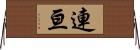 連亘 Horizontal Wall Scroll