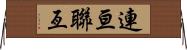 連亘 Horizontal Wall Scroll