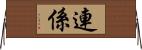 連係 Horizontal Wall Scroll