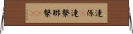 連係(P) Horizontal Wall Scroll