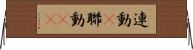連動(P) Horizontal Wall Scroll