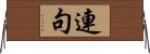 連句 Horizontal Wall Scroll