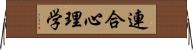 連合心理学 Horizontal Wall Scroll