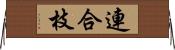 連合枝 Horizontal Wall Scroll
