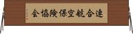 連合航空保険協会 Horizontal Wall Scroll