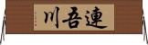 連吾川 Horizontal Wall Scroll