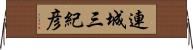 連城三紀彦 Horizontal Wall Scroll