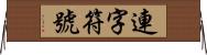 連字符號 Horizontal Wall Scroll