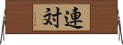 連対 Horizontal Wall Scroll