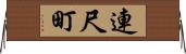 連尺町 Horizontal Wall Scroll