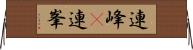 連峰(P) Horizontal Wall Scroll