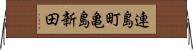 連島町亀島新田 Horizontal Wall Scroll