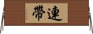 連帶 Horizontal Wall Scroll
