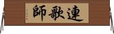 連歌師 Horizontal Wall Scroll