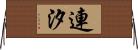 連汐 Horizontal Wall Scroll