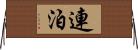 連泊 Horizontal Wall Scroll