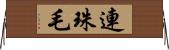 連珠毛 Horizontal Wall Scroll