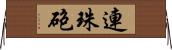 連珠砲 Horizontal Wall Scroll
