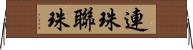 連珠 Horizontal Wall Scroll
