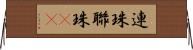 連珠 Horizontal Wall Scroll
