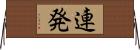 連発 Horizontal Wall Scroll
