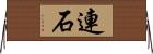 連石 Horizontal Wall Scroll
