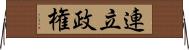 連立政権 Horizontal Wall Scroll