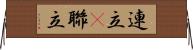 連立(P) Horizontal Wall Scroll