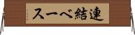 連結ベース Horizontal Wall Scroll