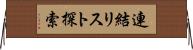 連結リスト探索 Horizontal Wall Scroll