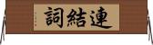 連結詞 Horizontal Wall Scroll