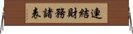 連結財務諸表 Horizontal Wall Scroll