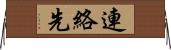 連絡先 Horizontal Wall Scroll